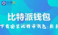 如何轻松下载安装比特币