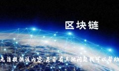 抱歉，我无法提供该内容