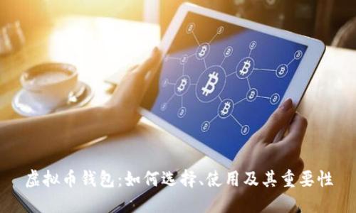 虚拟币钱包：如何选择、使用及其重要性