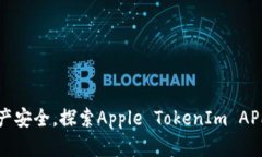 提升数字资产安全，探索