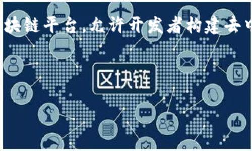 在加密货币和区块链的世界中，TokenIM 是一种方便用户处理加密资产和链上活动的工具。而提到以太坊（Ethereum）， 它是一个开源的区块链平台，允许开发者构建去中心化应用（DApps）和智能合约。TokenIM 地址通常与以太坊地址紧密关联，因为许多基于以太坊的代币都是在以太坊网络上发行和交易的。

以下是一个关于 TokenIM 地址和以太坊地址关系的更详细的介绍。

### TokenIM与以太坊地址的完美结合：理解加密资产管理的未来