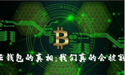 区块链云钱包的真相：我们真的会被割韭菜吗？