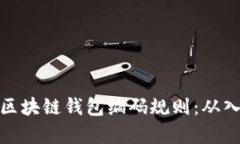 全面解析区块链钱包编码