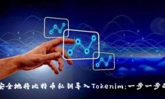 如何安全地将比特币私钥