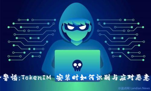 安全警惕：TokenIM 安装时如何识别与应对恶意应用