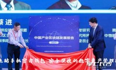 以太坊手机官方钱包：安