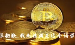 很抱歉，我无法满足这个