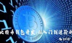 全面解析比特币钱包开发