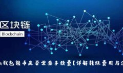 思考Tokenim钱包转币是否需