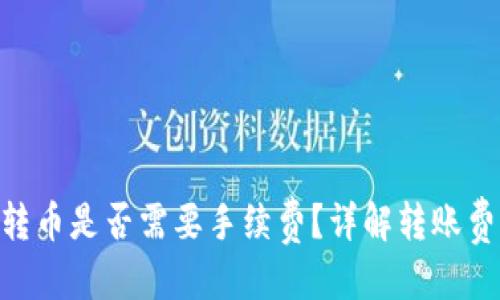思考
Tokenim钱包转币是否需要手续费？详解转账费用与注意事项