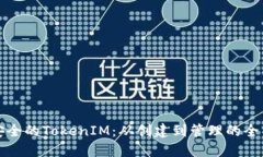 打造安全的TokenIM：从创建
