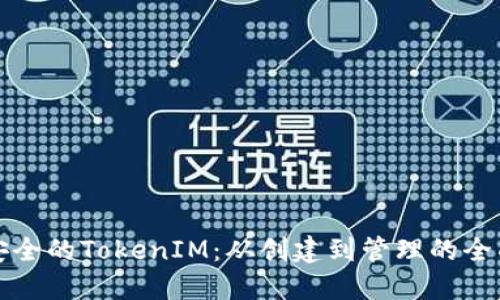 打造安全的TokenIM：从创建到管理的全面指南