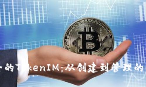打造安全的TokenIM：从创建到管理的全面指南