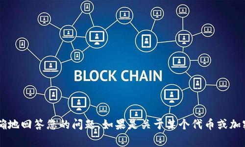 Tokenim的具体推出时间取决于其开发团队和项目的进展。若您指的是某个特定的Tokenim项目，请提供更多信息，以便我能更准确地回答您的问题。如果是关于某个代币或加密货币的推出时间，通常可以在其官方网站、白皮书或社交媒体上找到相关信息。请确保查阅最新的资源以获取准确的时间和信息。