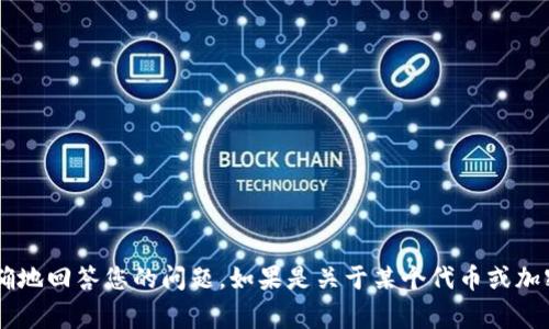 Tokenim的具体推出时间取决于其开发团队和项目的进展。若您指的是某个特定的Tokenim项目，请提供更多信息，以便我能更准确地回答您的问题。如果是关于某个代币或加密货币的推出时间，通常可以在其官方网站、白皮书或社交媒体上找到相关信息。请确保查阅最新的资源以获取准确的时间和信息。