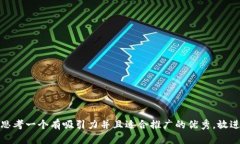 思考一个有吸引力并且适