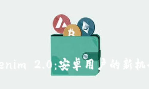 探索Tokenim 2.0：安卓用户的新机会与挑战