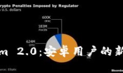 探索Tokenim 2.0：安卓用户的