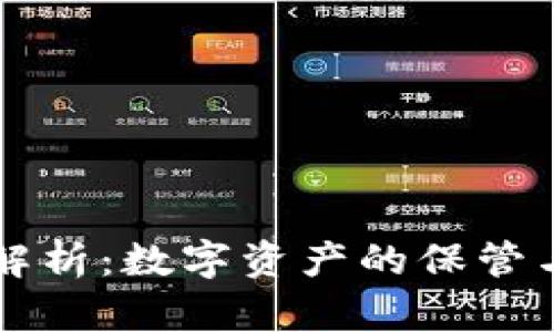 区块链钱包全解析：数字资产的保管与管理必备工具