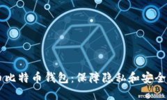 自带混币比特币钱包：保