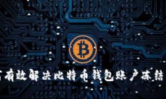 如何有效解决比特币钱包