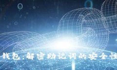 比特币官方钱包：解密助