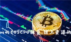 Tokenim的EOSCPU租赁：链上资