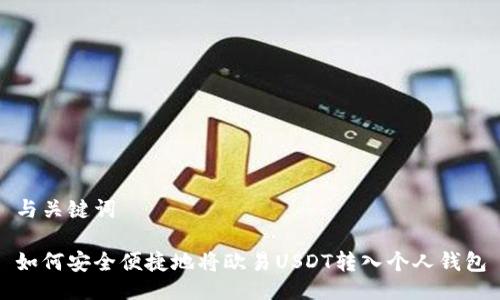 与关键词

如何安全便捷地将欧易USDT转入个人钱包