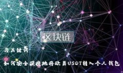 与关键词如何安全便捷地