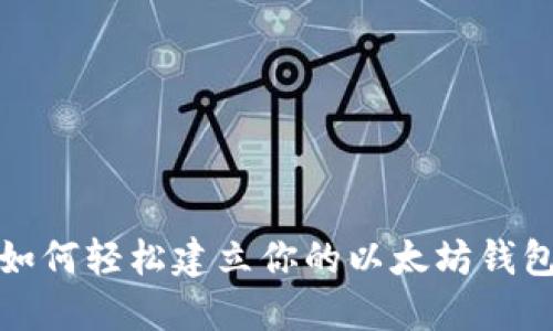 如何轻松建立你的以太坊钱包