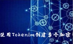如何使用Tokenim创建多个加