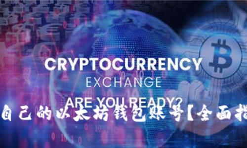 如何轻松拥有自己的以太坊钱包账号？全面指南与实用技巧