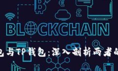 Tokenim钱包与TP钱包：深入