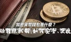 理解Tokenim自动转账机制：
