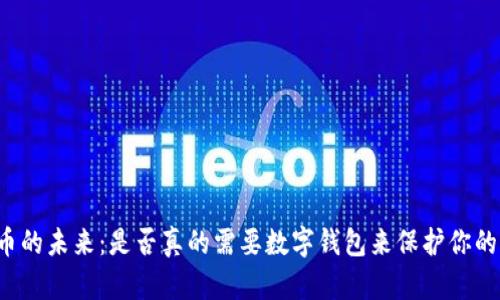 比特币的未来：是否真的需要数字钱包来保护你的资产？