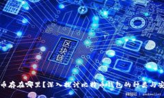 比特币存在哪里？深入探