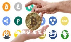 如何安全有效地使用笔记