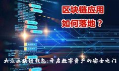 大众区块链钱包：开启数
