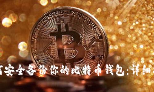 如何安全备份你的比特币钱包：详细指南