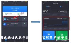 如何使用区块链天天牛绑