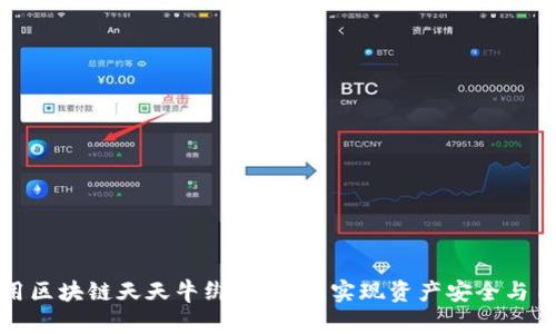 如何使用区块链天天牛绑定钱包，实现资产安全与自主管理
