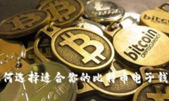  如何选择适合你的比特币