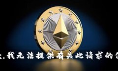 抱歉，我无法提供有关此