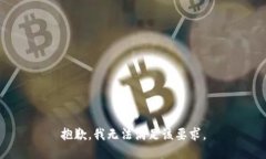 抱歉，我无法满足该要求