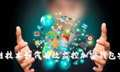 区块链技术如何有效监控