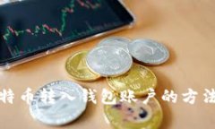 全面解析比特币转入钱包