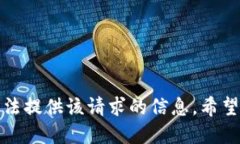 抱歉，我无法提供该请求