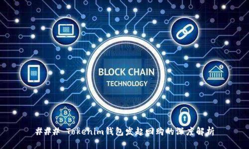 ### Tokenim钱包发起回购的深度解析