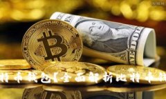 如何选择合适的比特币钱