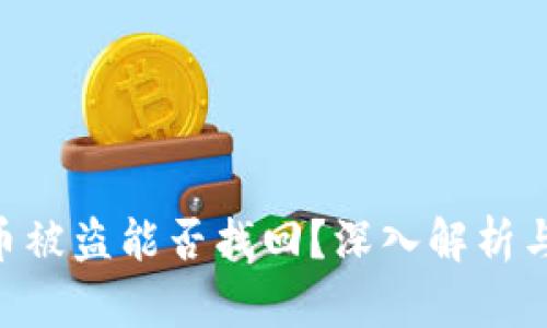 Tokenim币被盗能否找回？深入解析与应对策略